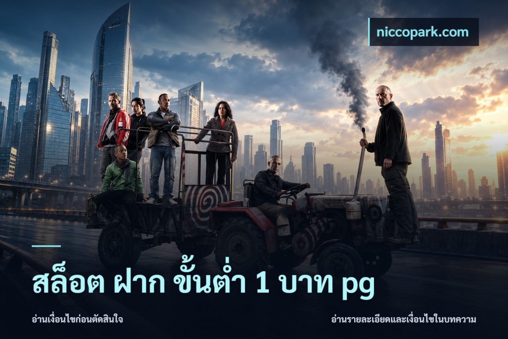 สล็อต ฝาก ขั้นต่ำ 1 บาท pg