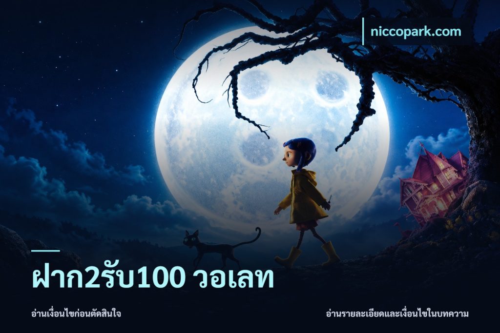 ฝาก2รับ100 วอเลท