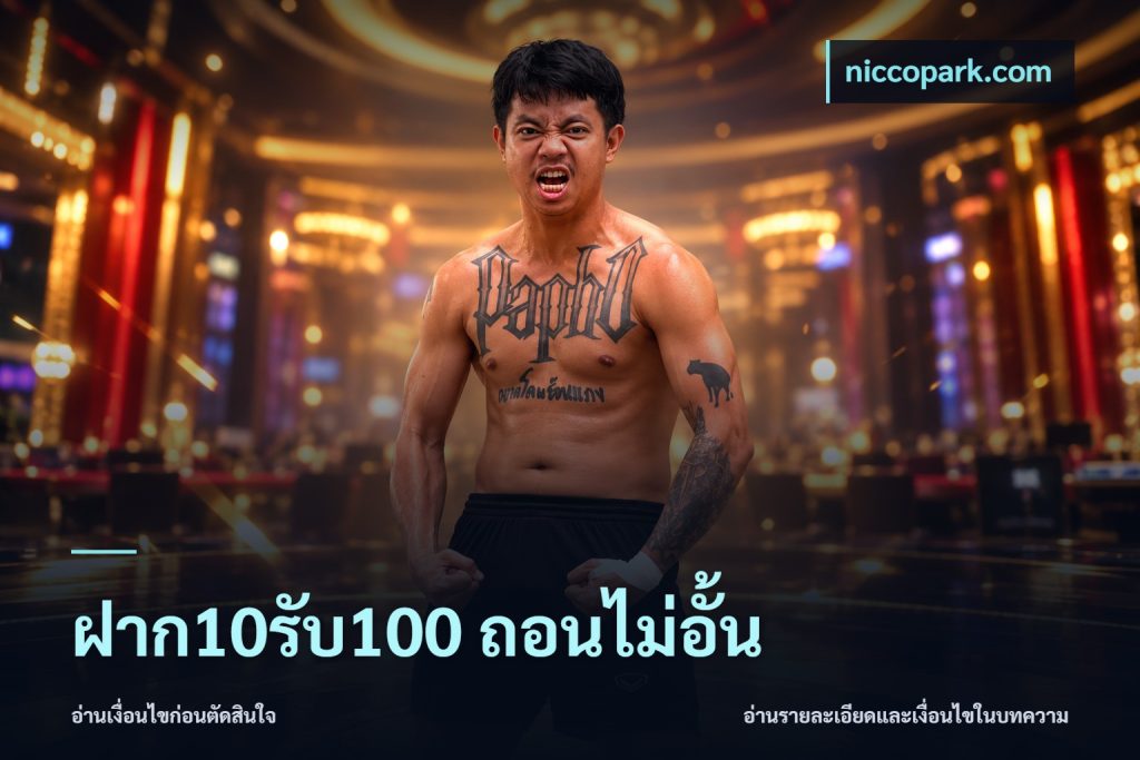 ฝาก10รับ100 ถอนไม่อั้น
