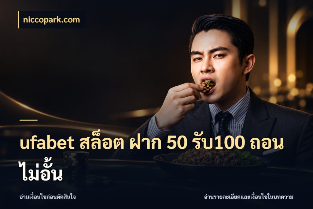 ufabet สล็อต ฝาก 50 รับ100 ถอนไม่อั้น niccopark.com โปรยอดรับที่สายเกมสนใจ