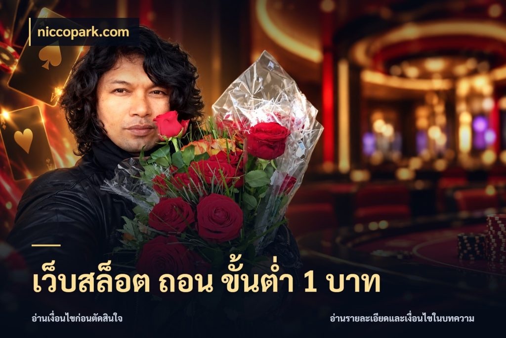 เว็บสล็อต ถอน ขั้นต่ำ 1 บาท niccopark.com รู้จักจำนวนแต่ละแบบก่อนเลือกเกม