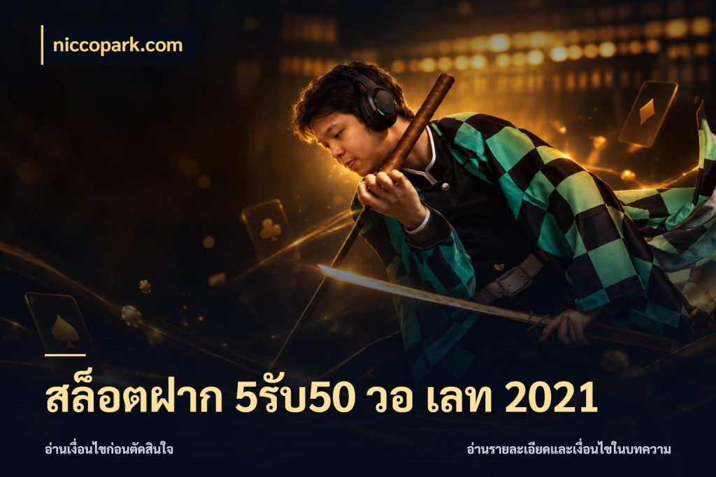 สล็อตฝาก 5รับ50 วอ เลท 2021 เปิดมุมโปรให้เข้ากับเกมแนวโปรด ในมุม niccopark.com