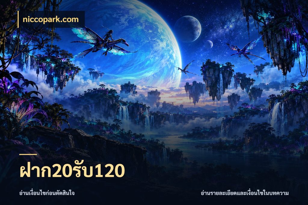 ฝาก20รับ120 ยอดฝากและยอดรับในมุมของคนชอบลุ้น สไตล์ niccopark.com