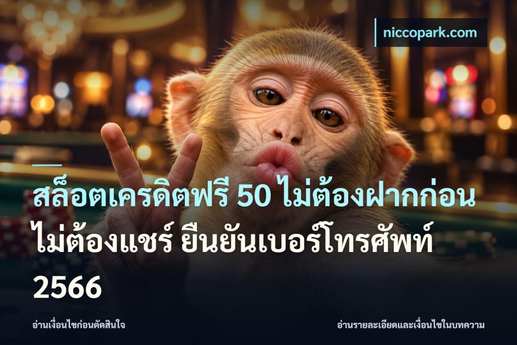 สล็อตเครดิตฟรี 50 ไม่ต้องฝากก่อน ไม่ต้องแชร์ ยืนยันเบอร์โทรศัพท์ 2566