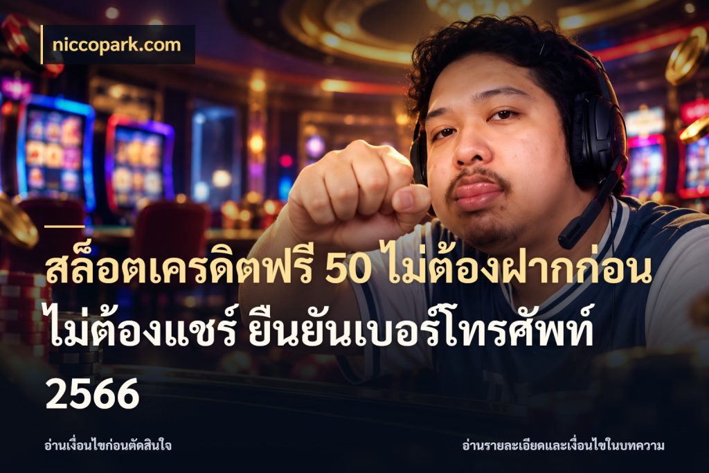 สล็อตเครดิตฟรี 50 ไม่ต้องฝากก่อน ไม่ต้องแชร์ ยืนยันเบอร์โทรศัพท์ 2566 niccopark.com เครดิตฟรีในมุมที่สายโบนัสสนใจ