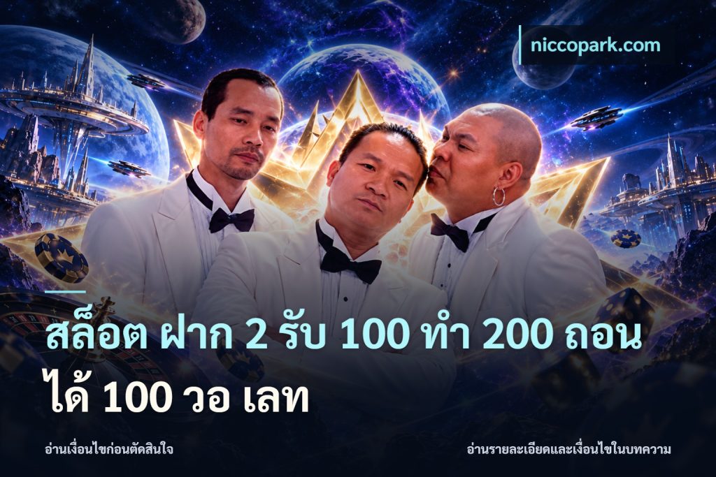 สล็อต ฝาก 2 รับ 100 ทํา 200 ถอนได้ 100 วอ เลท