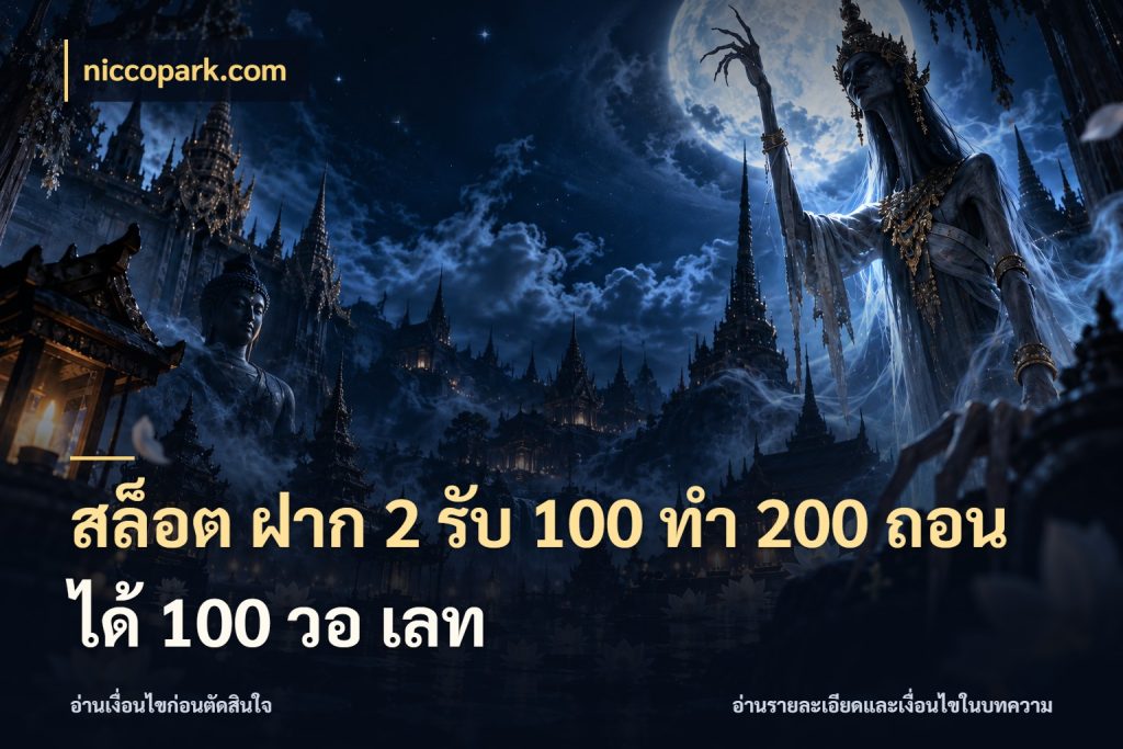 สล็อต ฝาก 2 รับ 100 ทํา 200 ถอนได้ 100 วอ เลท niccopark.com เปิดมุมโปรให้เข้ากับเกมแนวโปรด