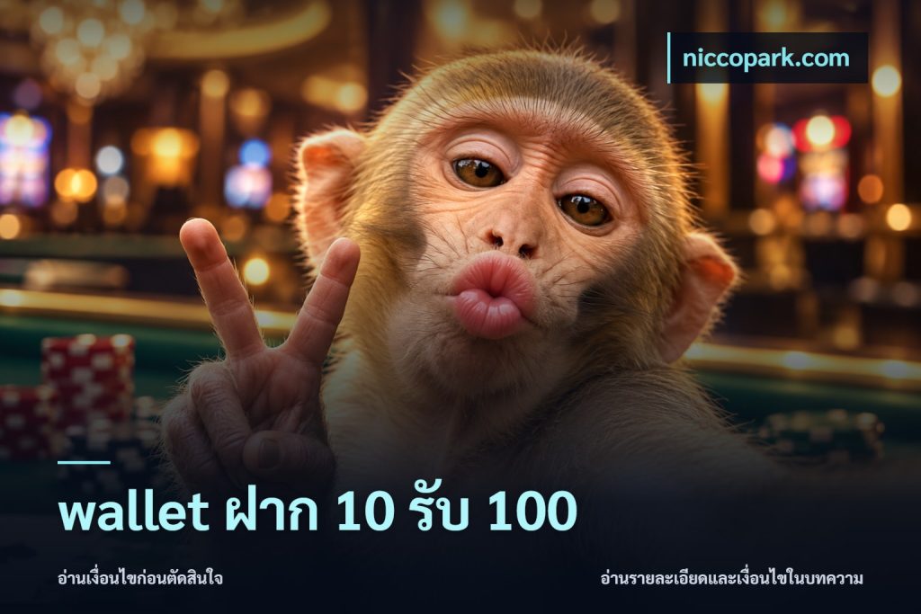 wallet ฝาก 10 รับ 100
