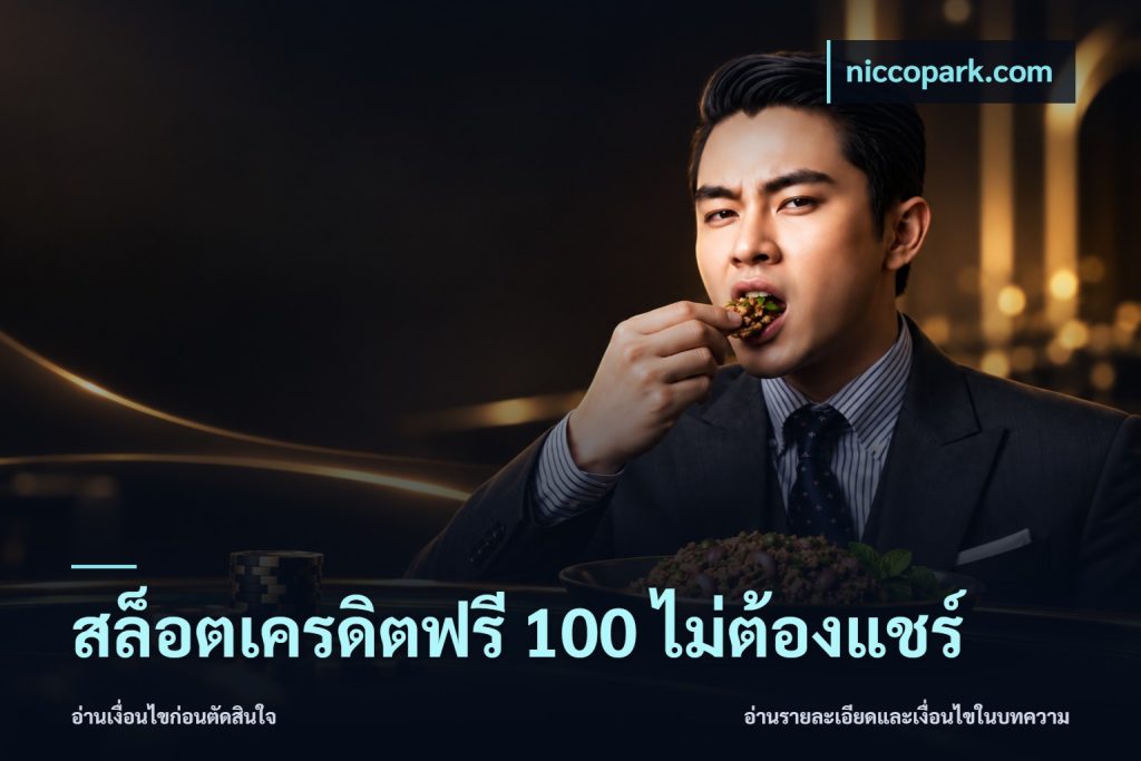 สล็อตเครดิตฟรี 100 ไม่ต้องแชร์