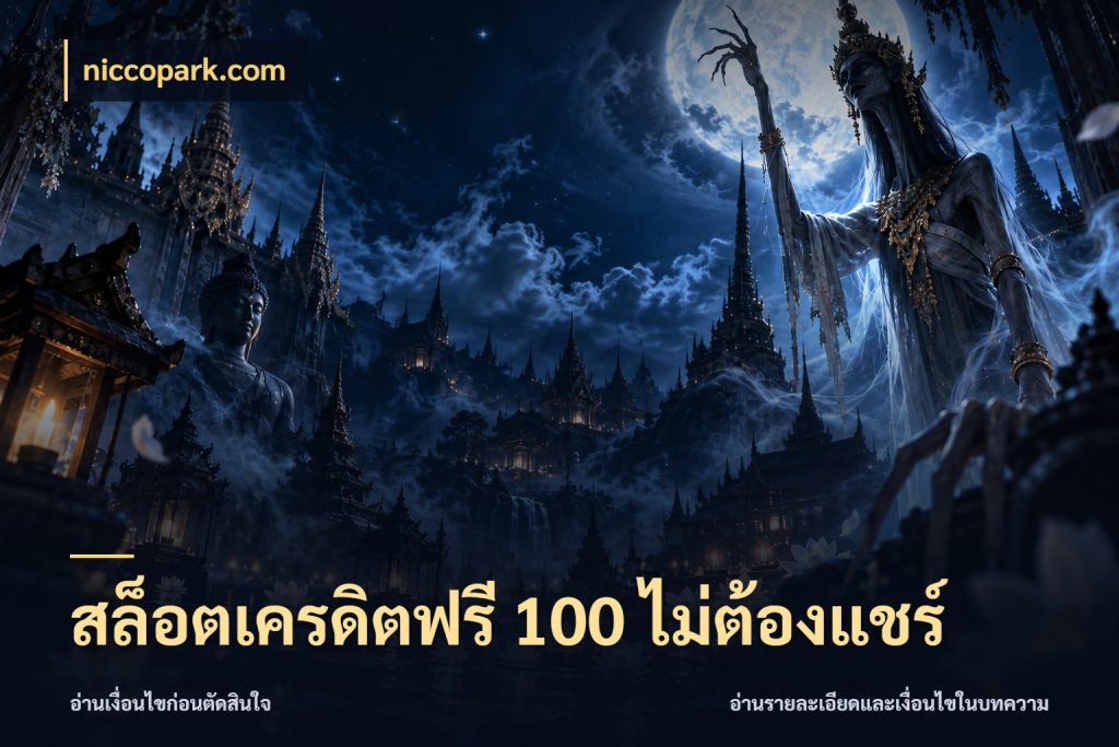 สล็อตเครดิตฟรี 100 ไม่ต้องแชร์ สิทธิ์ที่สายโบนัสสนใจกับวิธีรับ กับ niccopark.com