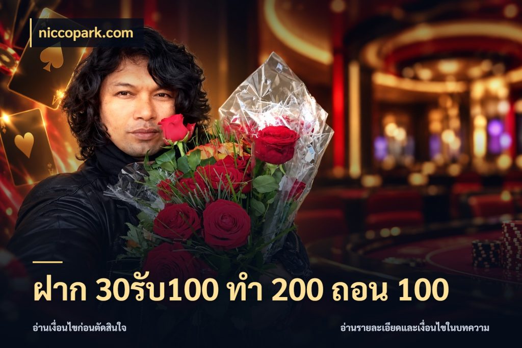 ฝาก 30รับ100 ทํา 200 ถอน 100 โปรกับเกมที่ชอบเลือกให้ตรงสไตล์ กับ niccopark.com