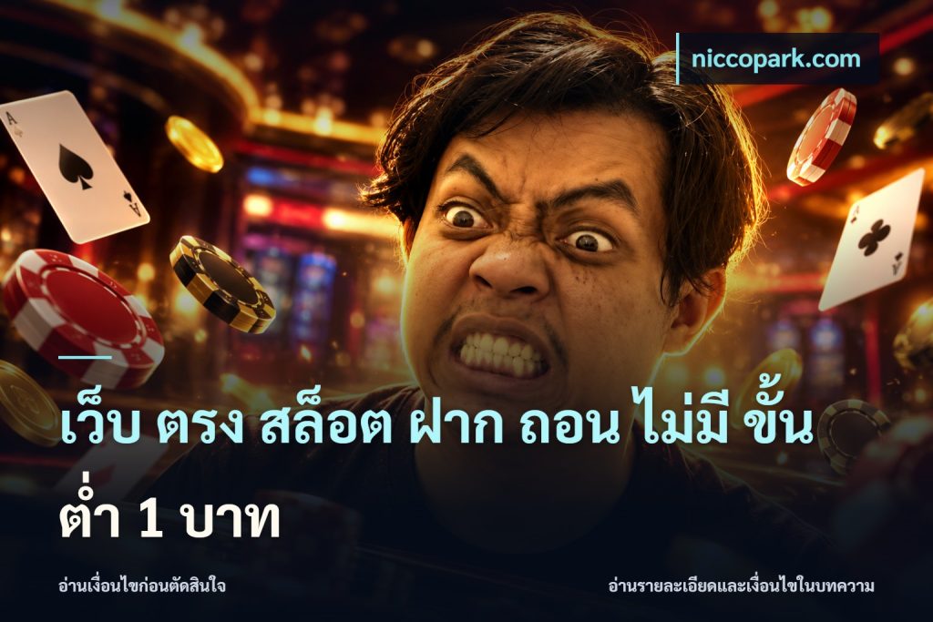 เว็บ ตรง สล็อต ฝาก ถอน ไม่มี ขั้น ต่ํา 1 บาท
