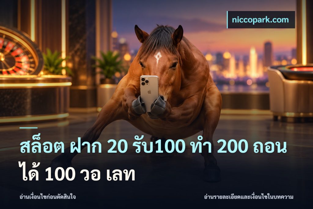 สล็อต ฝาก 20 รับ100 ทํา 200 ถอนได้ 100 วอ เลท