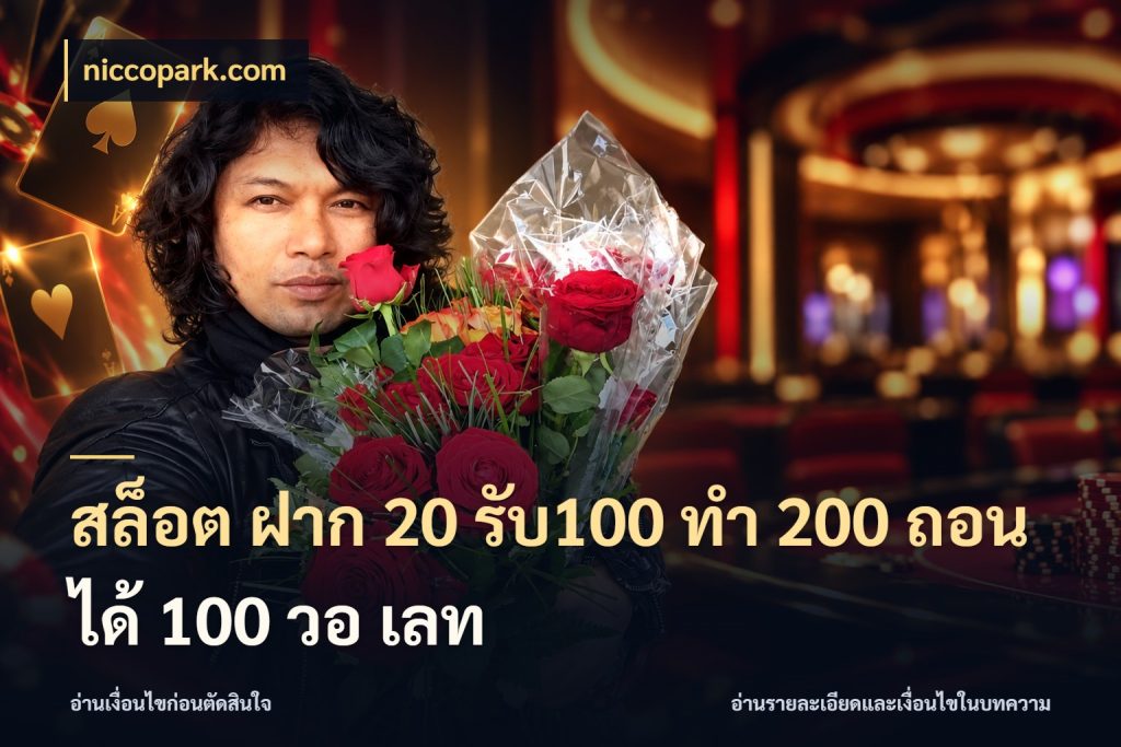 สล็อต ฝาก 20 รับ100 ทํา 200 ถอนได้ 100 วอ เลท niccopark.com เครดิตกับรูปแบบโปรที่ตรงใจ