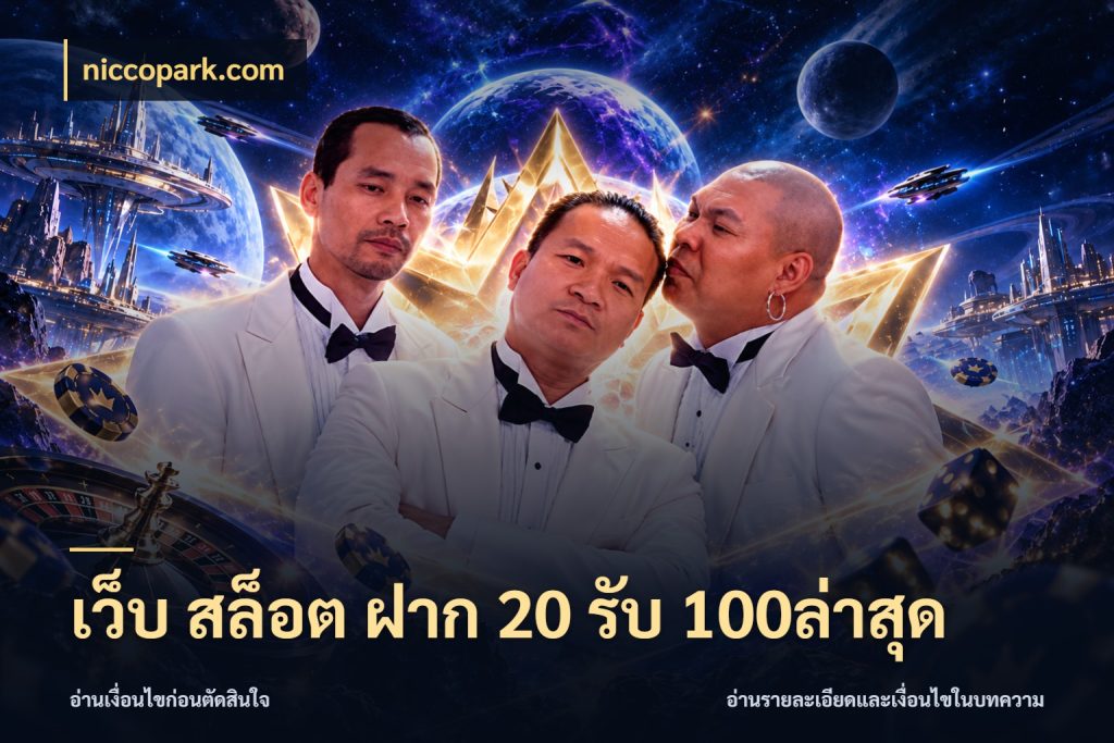 เว็บ สล็อต ฝาก 20 รับ 100ล่าสุด สายโบนัสเลือกจังหวะสนุกได้อย่างไร สไตล์ niccopark.com