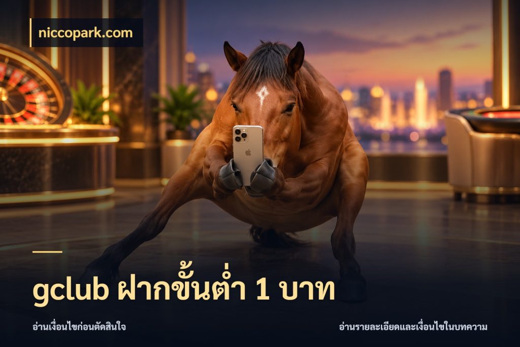 gclub ฝากขั้นต่ำ 1 บาท จำนวนเริ่มต้นกับสไตล์เกมที่ชอบ กับ niccopark.com