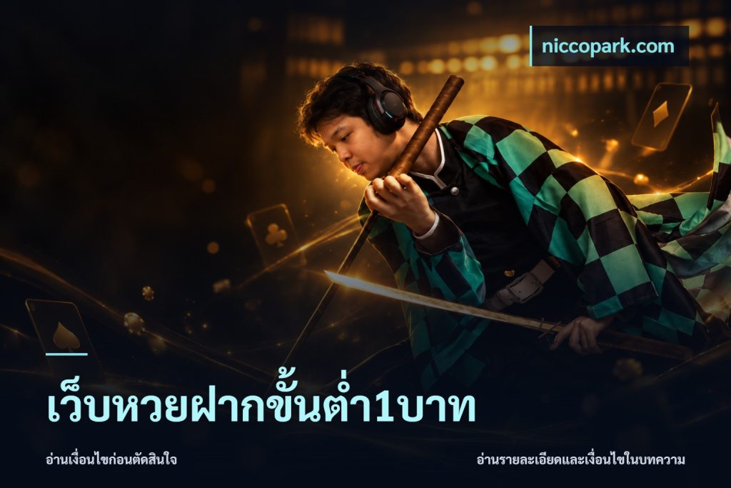 เว็บหวยฝากขั้นต่ำ1บาท