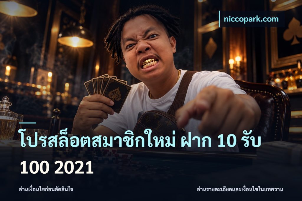 โปรสล็อตสมาชิกใหม่ ฝาก 10 รับ 100 2021
