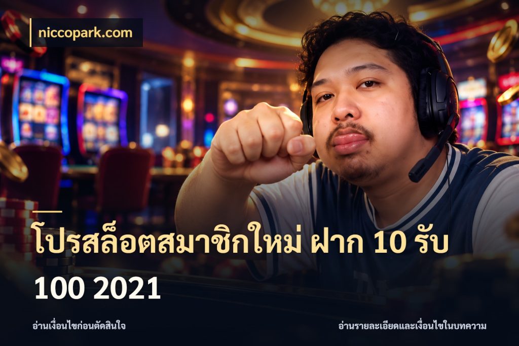 โปรสล็อตสมาชิกใหม่ ฝาก 10 รับ 100 2021 สายโบนัสเลือกจังหวะสนุกได้อย่างไร ในมุม niccopark.com