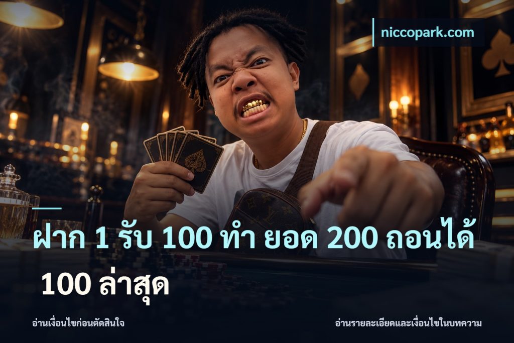 ฝาก 1 รับ 100 ทํา ยอด 200 ถอนได้ 100 ล่าสุด