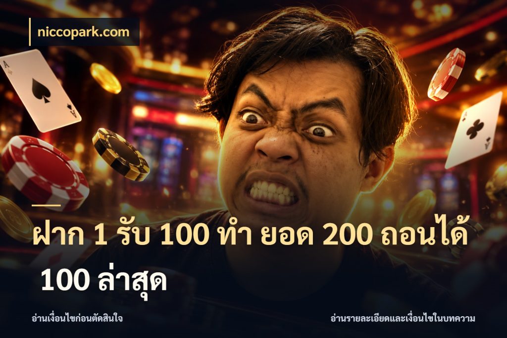 ฝาก 1 รับ 100 ทํา ยอด 200 ถอนได้ 100 ล่าสุด เครดิตกับรูปแบบโปรที่ตรงใจ กับ niccopark.com