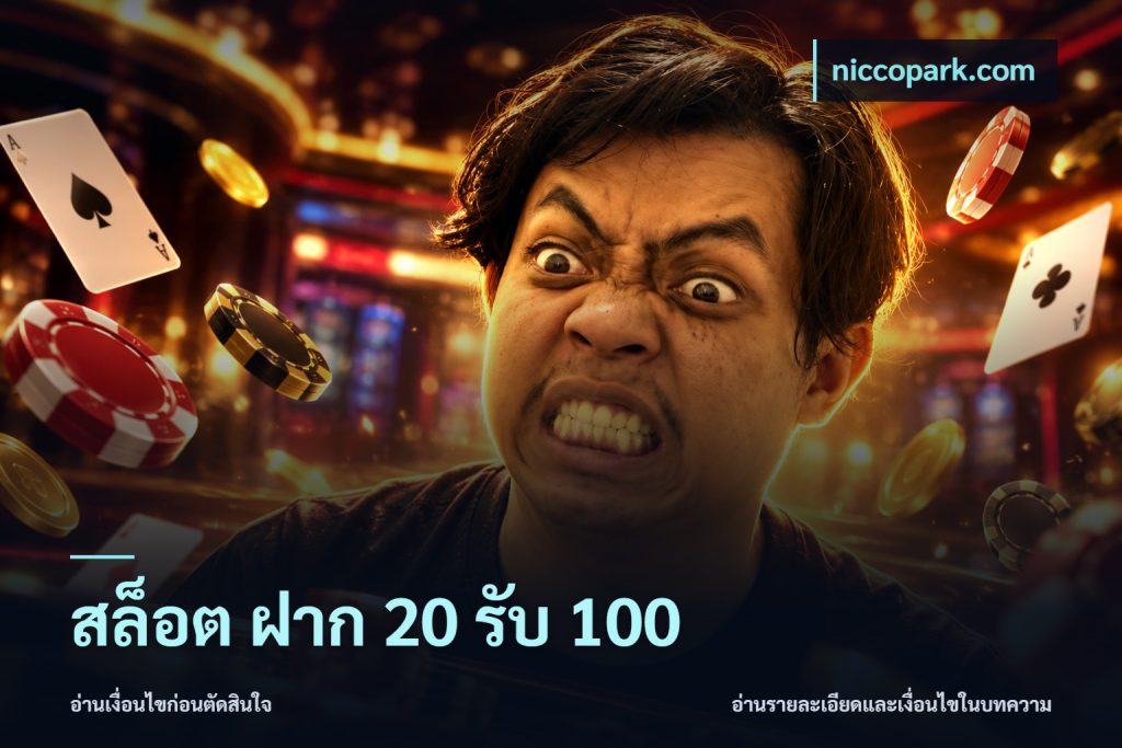 สล็อต ฝาก 20 รับ 100
