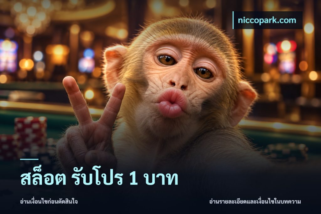 สล็อต รับโปร 1 บาท