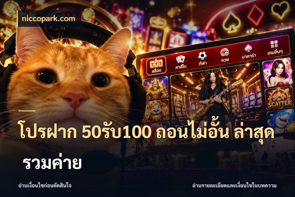 โปรฝาก 50รับ100 ถอนไม่อั้น ล่าสุด รวมค่าย โปรยอดรับที่สายเกมสนใจ ในมุม niccopark.com