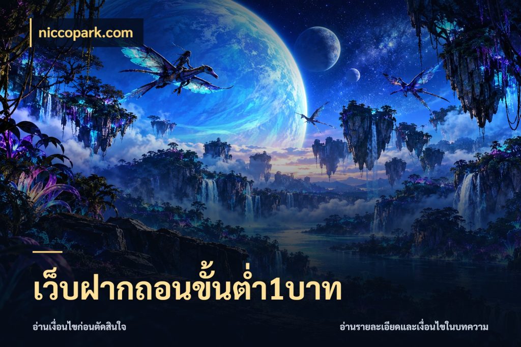 เว็บฝากถอนขั้นต่ำ1บาท เปิดมุมยอดเริ่มต้นสำหรับคนชอบเกม ในมุม niccopark.com