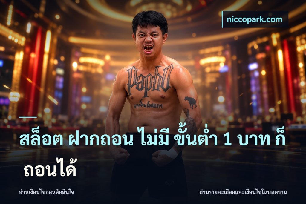 สล็อต ฝากถอน ไม่มี ขั้นต่ำ 1 บาท ก็ ถอนได้
