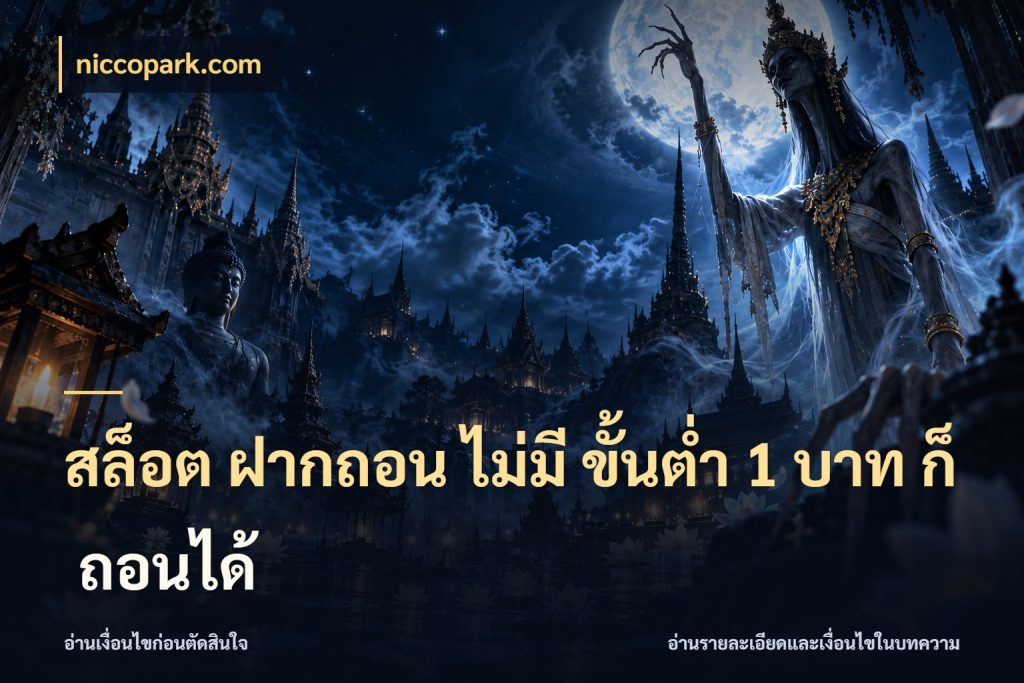 สล็อต ฝากถอน ไม่มี ขั้นต่ำ 1 บาท ก็ ถอนได้ จัดจังหวะสนุกให้เข้ากับงบที่ตั้งไว้ สไตล์ niccopark.com