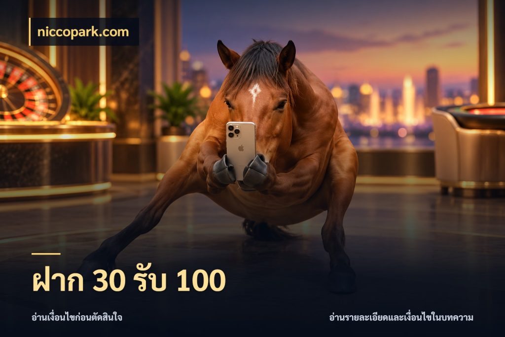 ฝาก 30 รับ 100 niccopark.com จับประเด็นยอดรับก่อนเลือกความสนุก
