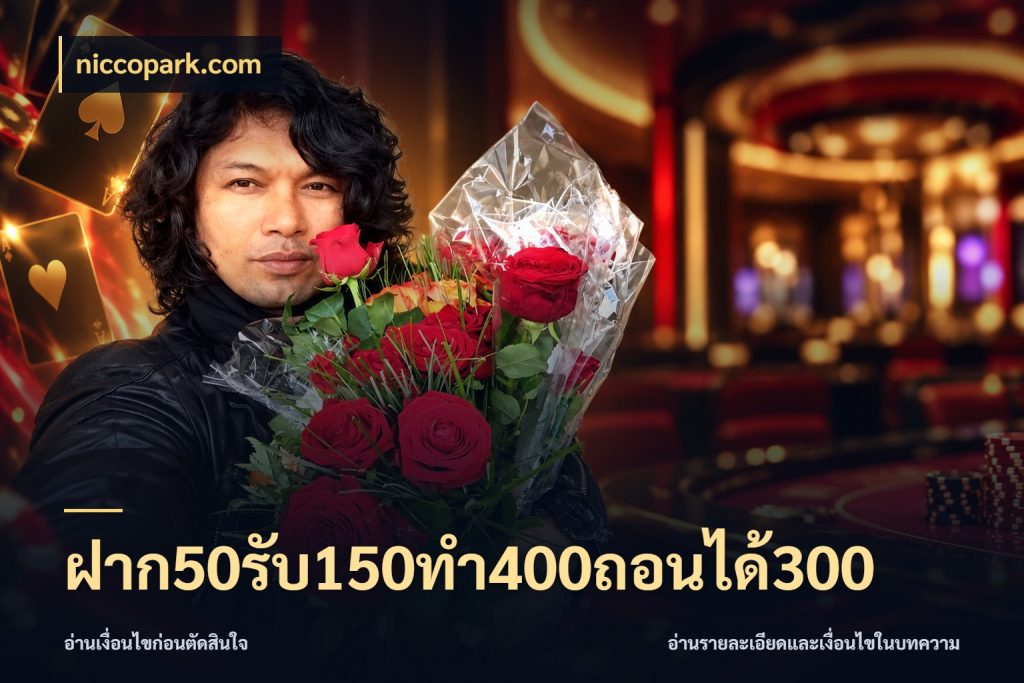 ฝาก50รับ150ทํา400ถอนได้300 จับคู่โบนัสกับสไตล์เกมที่ชอบ ในมุม niccopark.com
