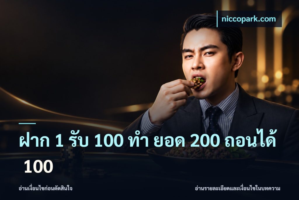 ฝาก 1 รับ 100 ทํา ยอด 200 ถอนได้ 100