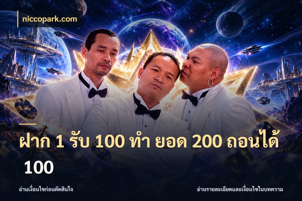 ฝาก 1 รับ 100 ทํา ยอด 200 ถอนได้ 100 niccopark.com รูปแบบโบนัสกับสิทธิ์ของสายเกม