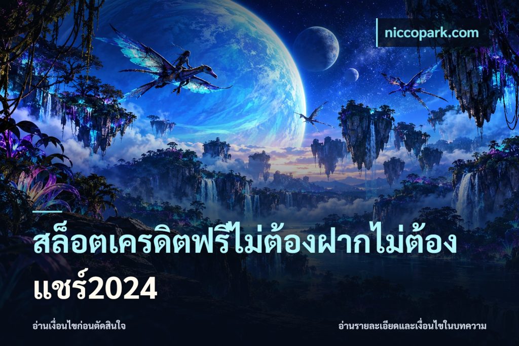 สล็อตเครดิตฟรีไม่ต้องฝากไม่ต้องแชร์2024