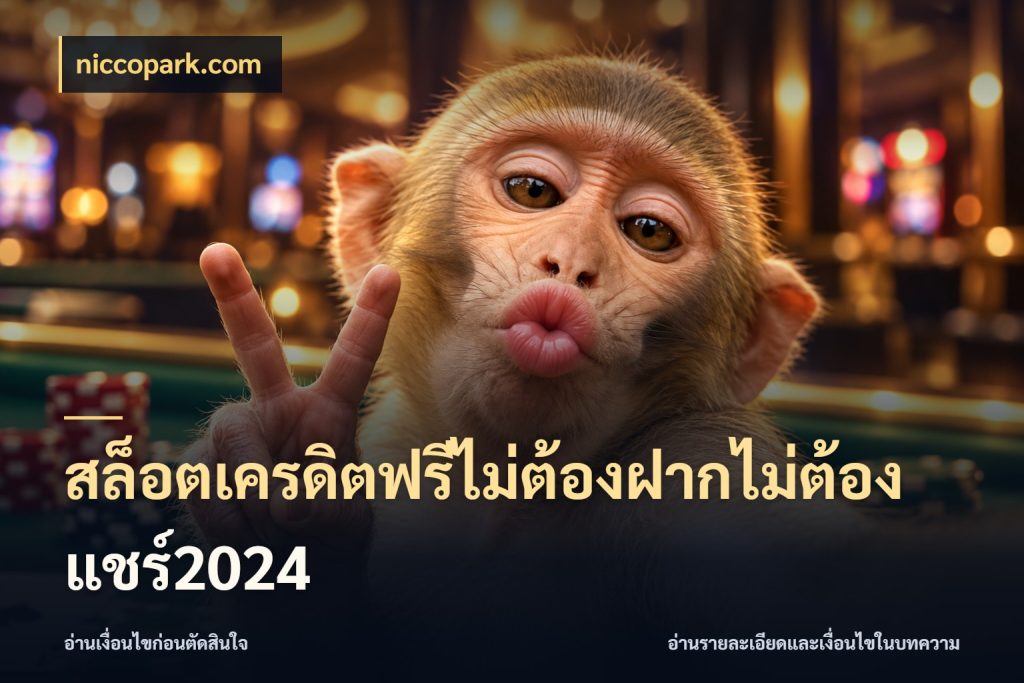 สล็อตเครดิตฟรีไม่ต้องฝากไม่ต้องแชร์2024 เครดิตฟรีในมุมที่สายโบนัสสนใจ สไตล์ niccopark.com
