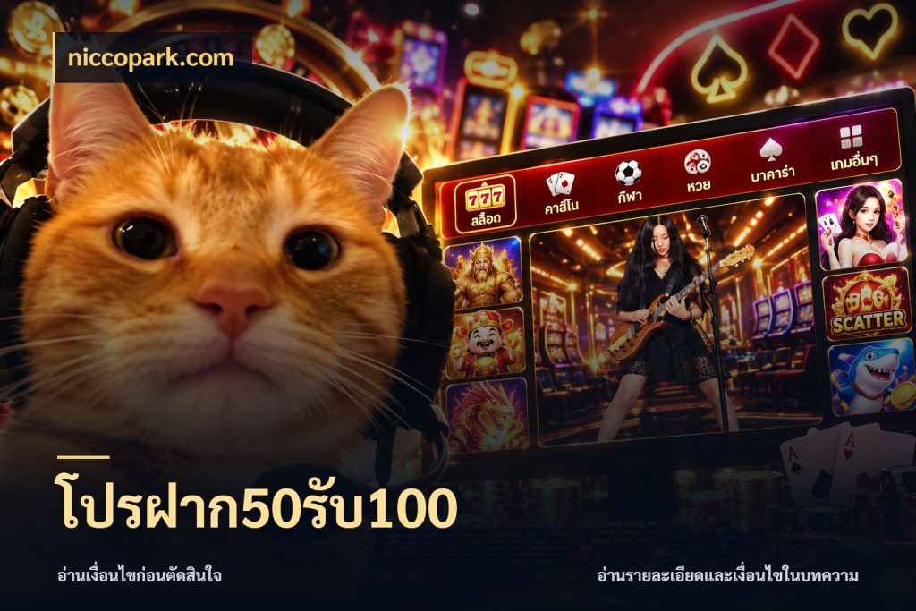 โปรฝาก50รับ100 จับคู่โบนัสกับสไตล์เกมที่ชอบ ในมุม niccopark.com