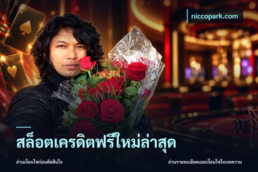 สล็อตเครดิตฟรีใหม่ล่าสุด