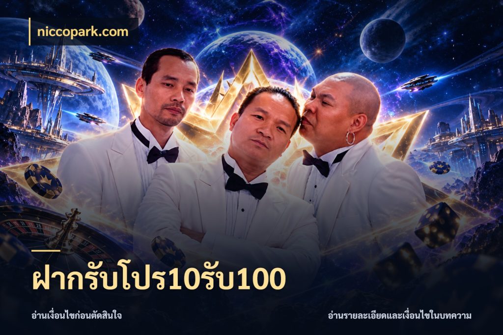 ฝากรับโปร10รับ100 สายโบนัสเลือกจังหวะสนุกได้อย่างไร ในมุม niccopark.com