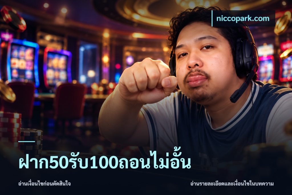 ฝาก50รับ100ถอนไม่อั้น