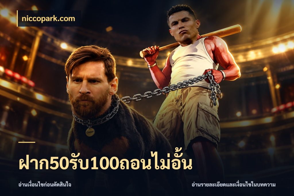 ฝาก50รับ100ถอนไม่อั้น ยอดฝากและยอดรับในมุมของคนชอบลุ้น ในมุม niccopark.com