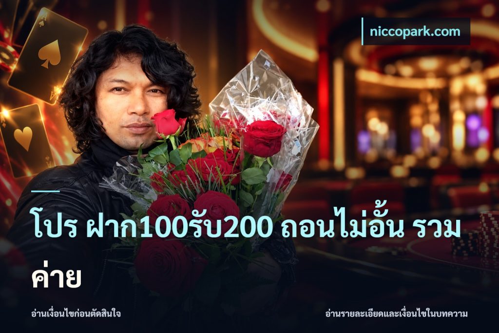 โปร ฝาก100รับ200 ถอนไม่อั้น รวมค่าย