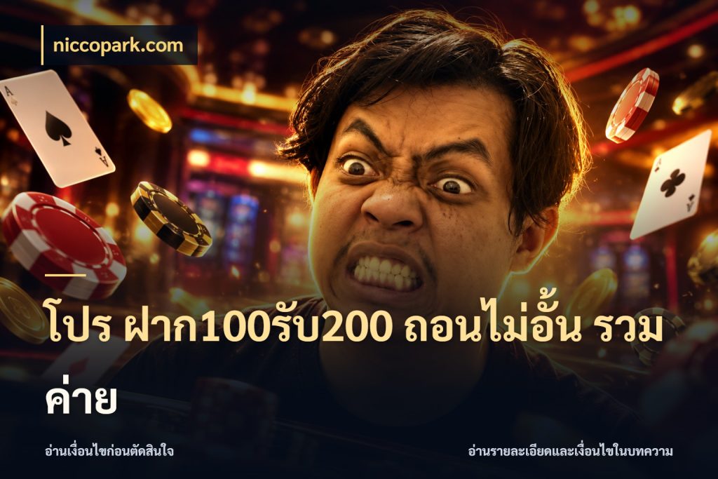 โปร ฝาก100รับ200 ถอนไม่อั้น รวมค่าย niccopark.com โปรยอดรับที่สายเกมสนใจ
