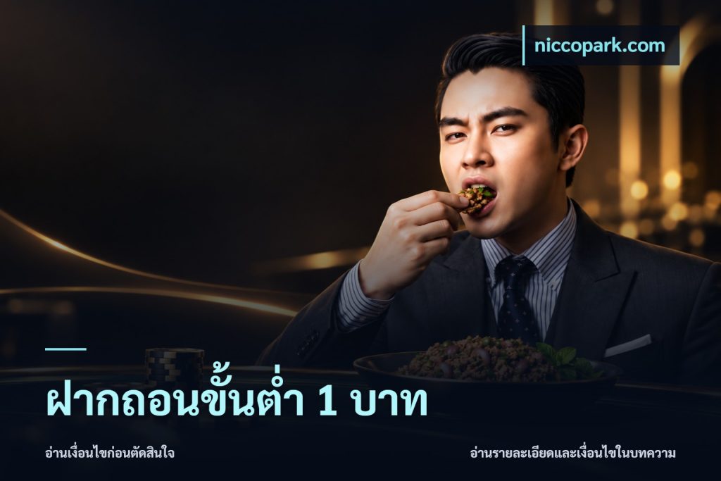 ฝากถอนขั้นต่ำ 1 บาท