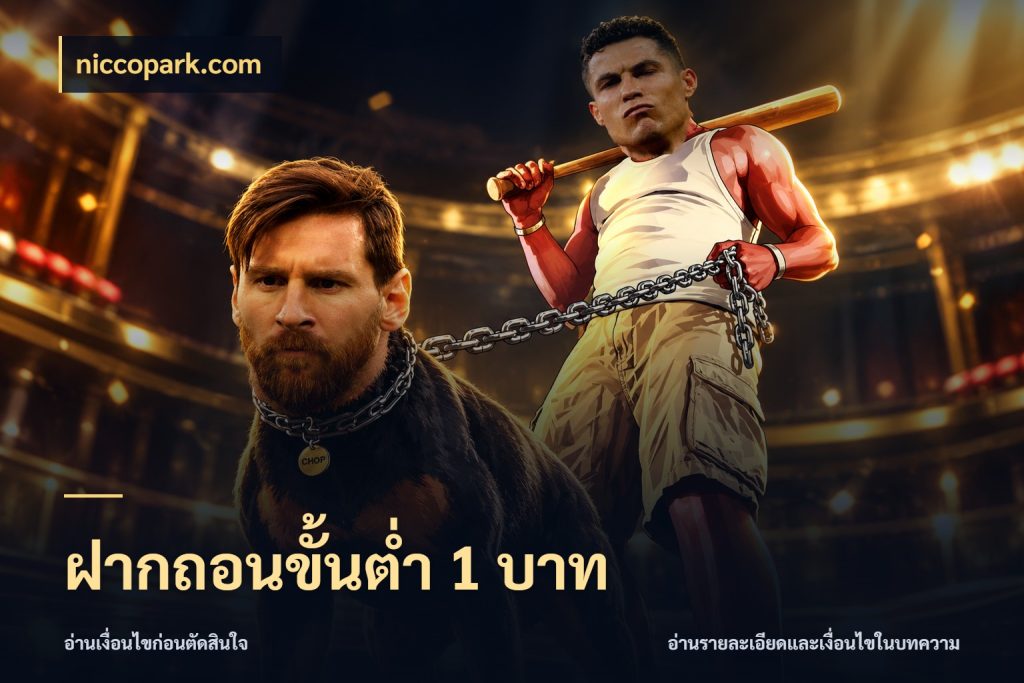 ฝากถอนขั้นต่ำ 1 บาท เลือกสไตล์จากยอดและรูปแบบที่ตรงใจ กับ niccopark.com