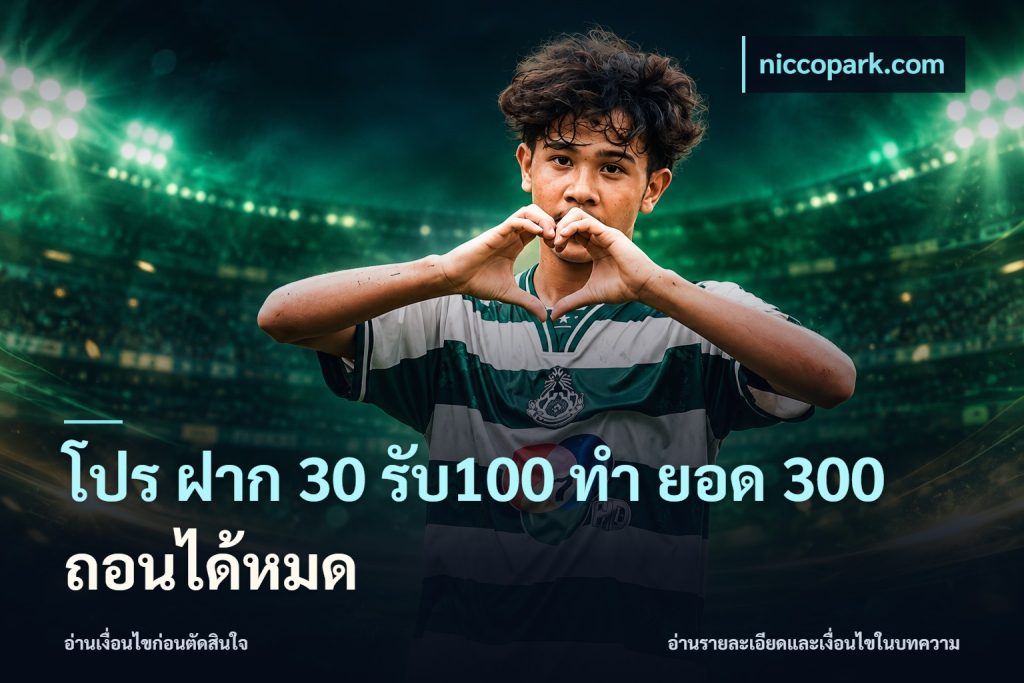 โปร ฝาก 30 รับ100 ทํา ยอด 300 ถอนได้หมด