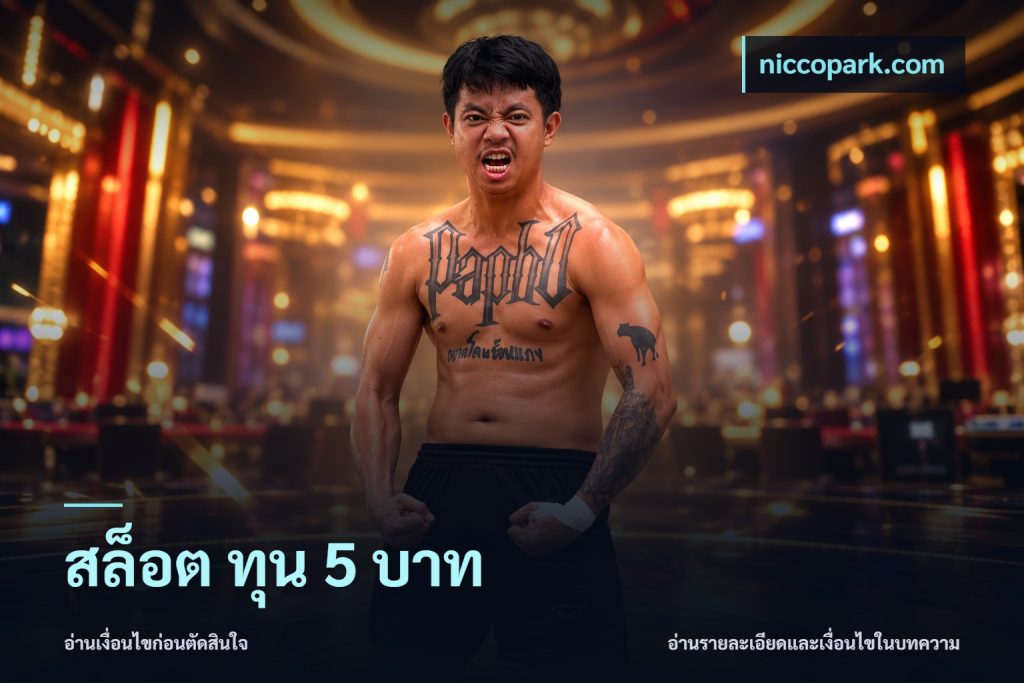 สล็อต ทุน 5 บาท